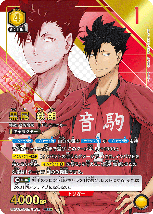 黒尾 鉄朗(SR★★)(UA19BT/HIQ-1-018)