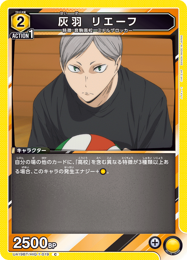 灰羽 リエーフ(C)(UA19BT/HIQ-1-019)