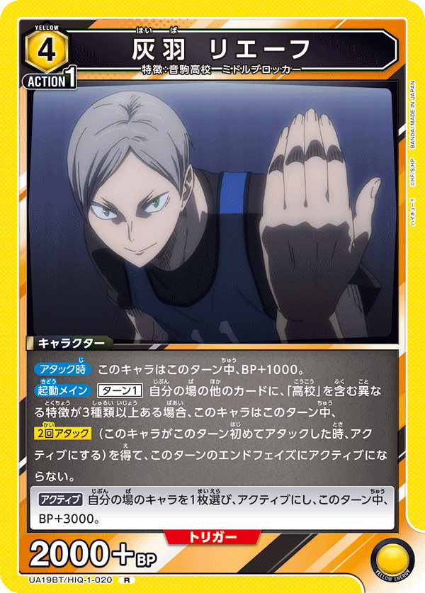 灰羽 リエーフ(R)(UA19BT/HIQ-1-020)