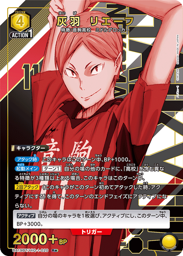 灰羽 リエーフ(R★)(UA19BT/HIQ-1-020)