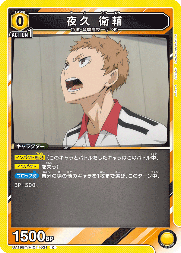 夜久 衛輔(C)(UA19BT/HIQ-1-021)