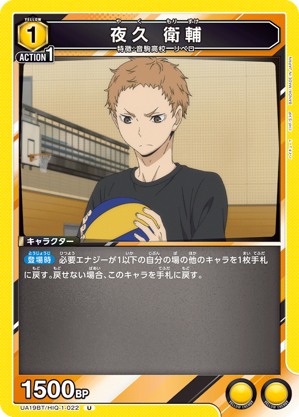 夜久 衛輔(U)(UA19BT/HIQ-1-022)