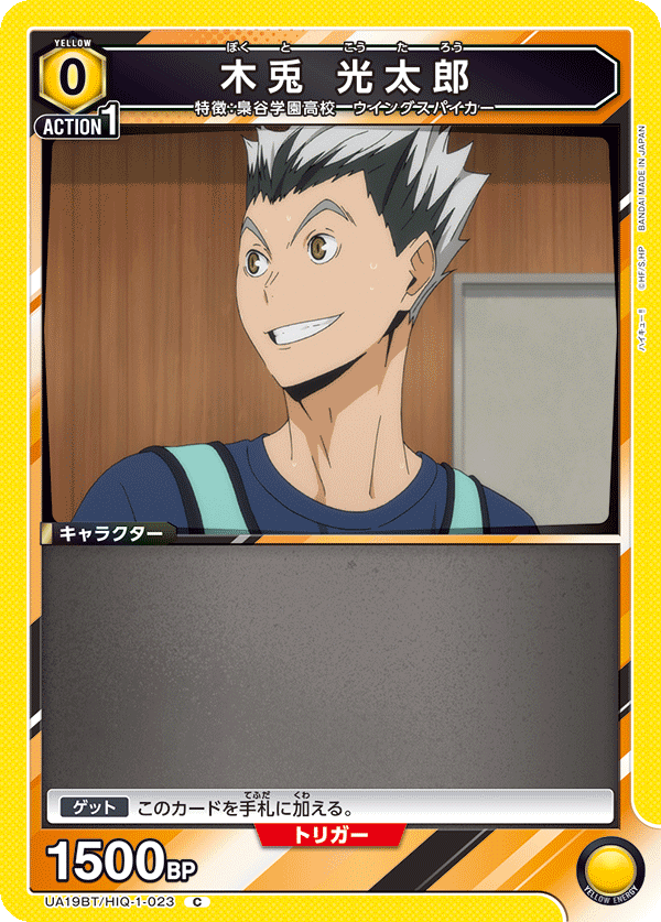 木兎 光太郎(C)(UA19BT/HIQ-1-023)
