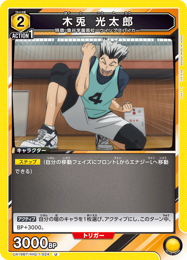 木兎 光太郎(U)(UA19BT/HIQ-1-024)