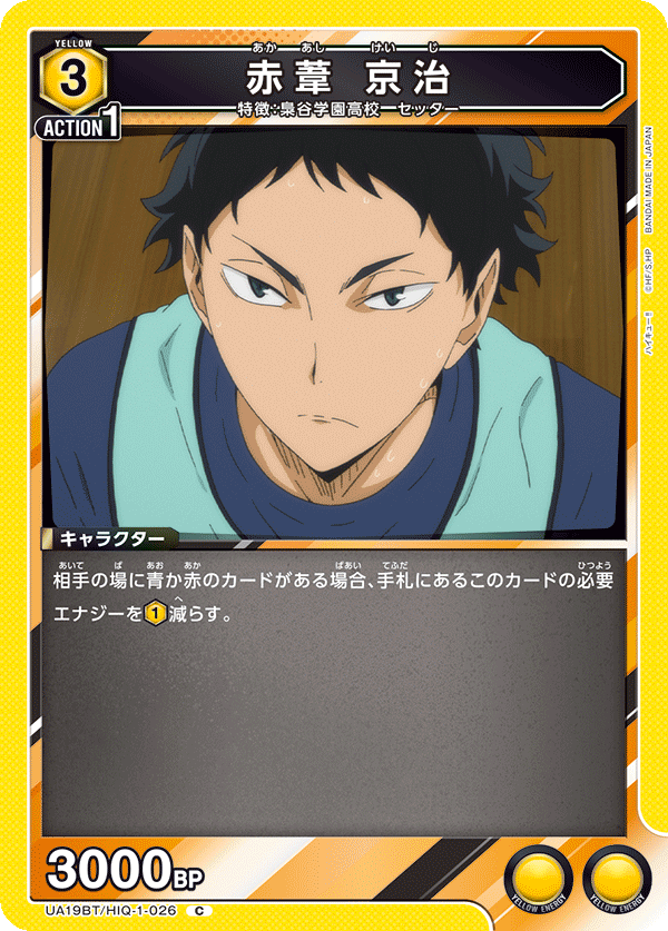 赤葦 京治(C)(UA19BT/HIQ-1-026)