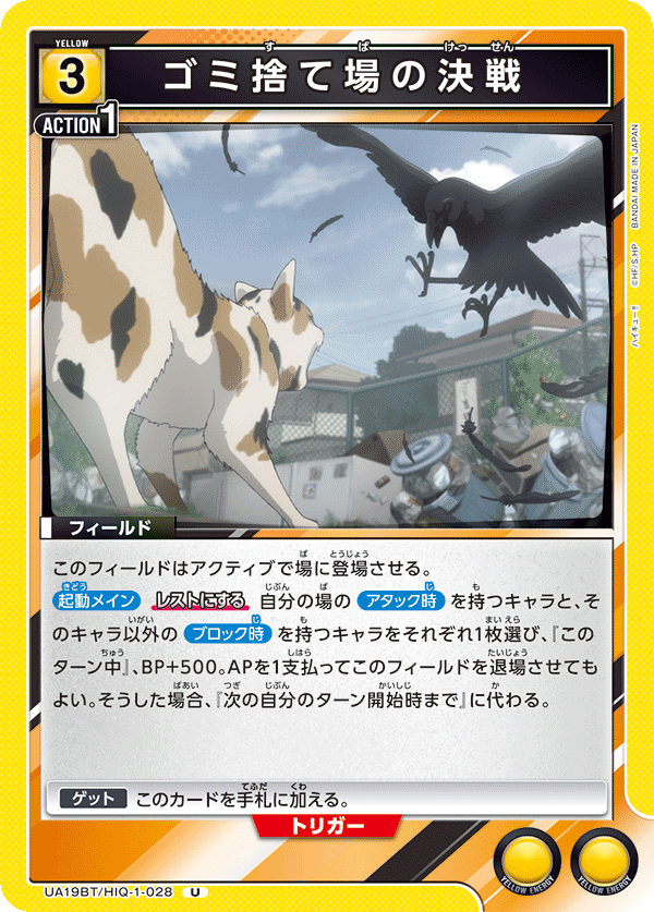 ゴミ捨て場の決戦(U)(UA19BT/HIQ-1-028)