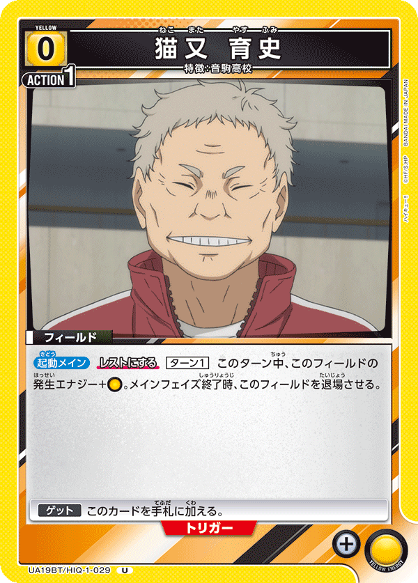 猫又 育史(U)(UA19BT/HIQ-1-029)