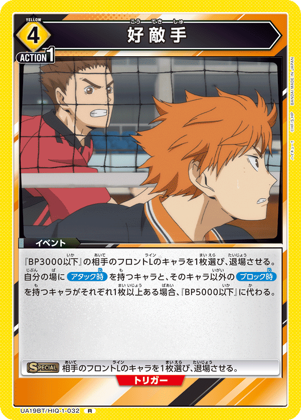 好敵手(R)(UA19BT/HIQ-1-032)