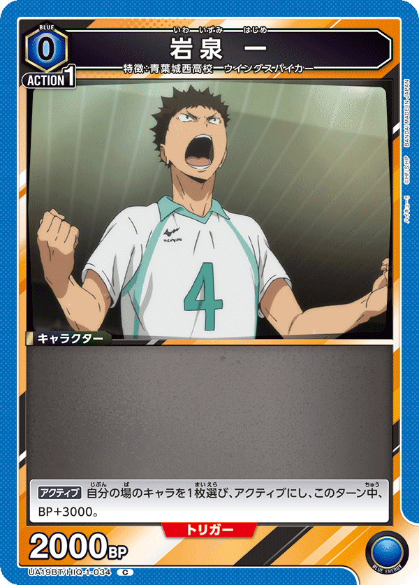 岩泉 一(C)(UA19BT/HIQ-1-034)