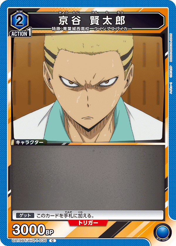 京谷 賢太郎(C)(UA19BT/HIQ-1-036)