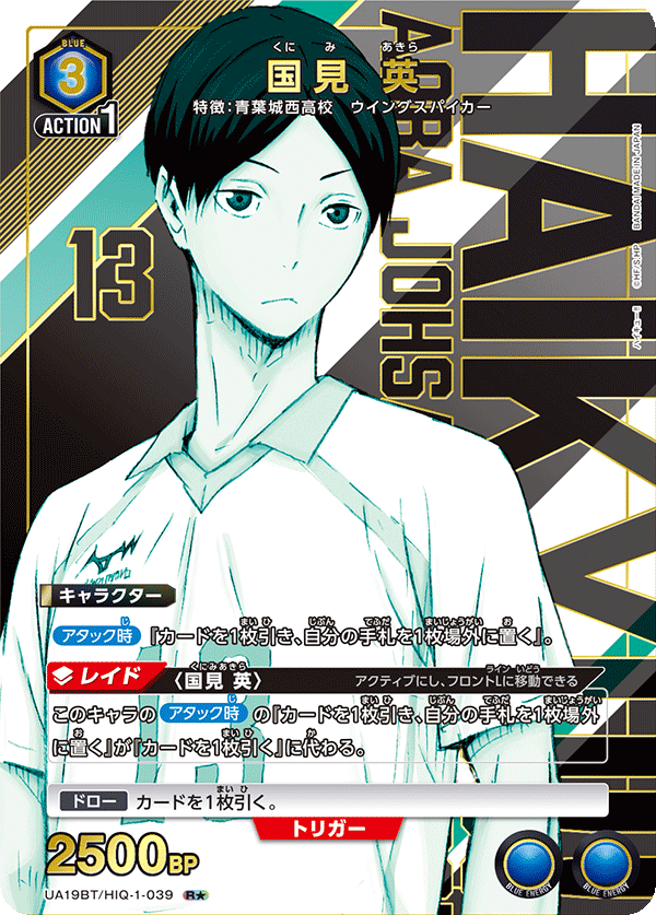 国見 英(R★)(UA19BT/HIQ-1-039)