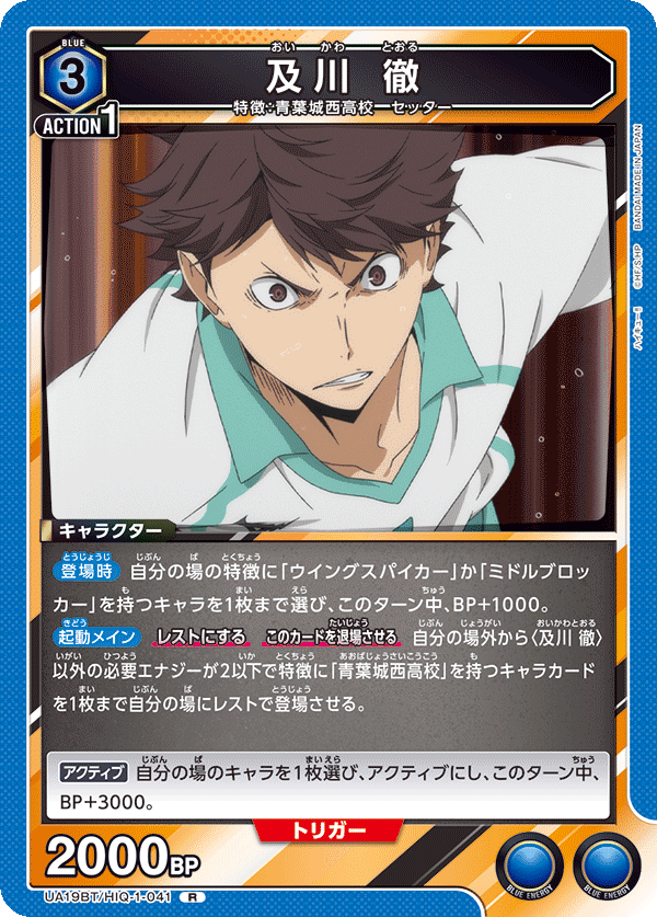 及川 徹(R)(UA19BT/HIQ-1-041)