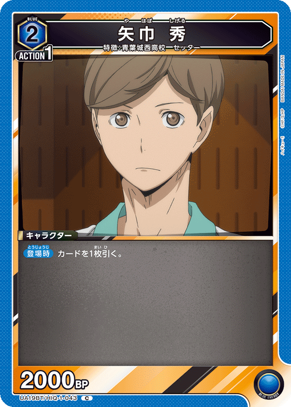 矢巾 秀(C)(UA19BT/HIQ-1-043)