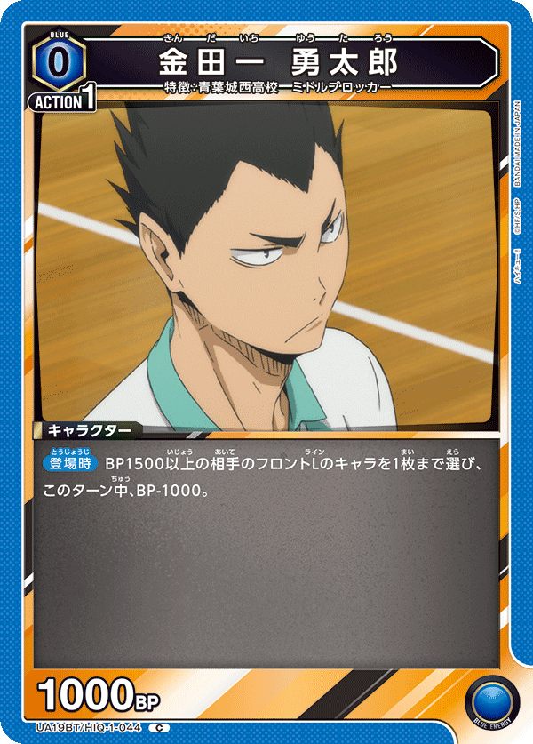 金田一 勇太郎(C)(UA19BT/HIQ-1-044)