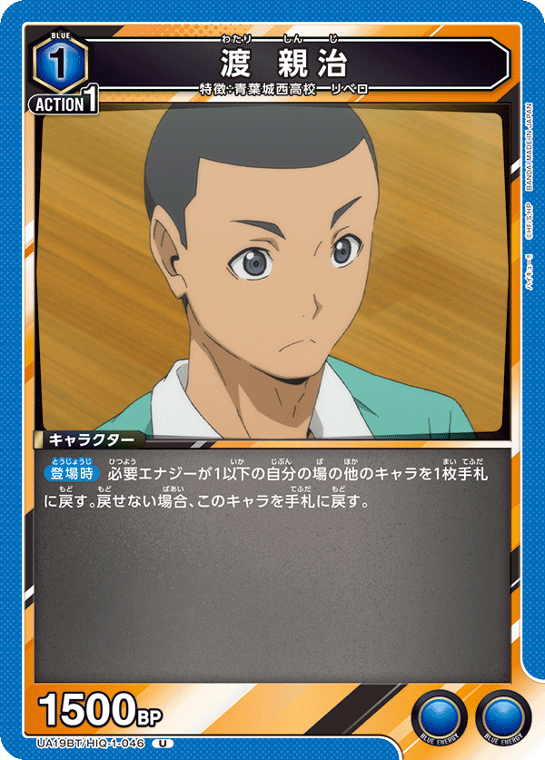 渡 親治(U)(UA19BT/HIQ-1-046)