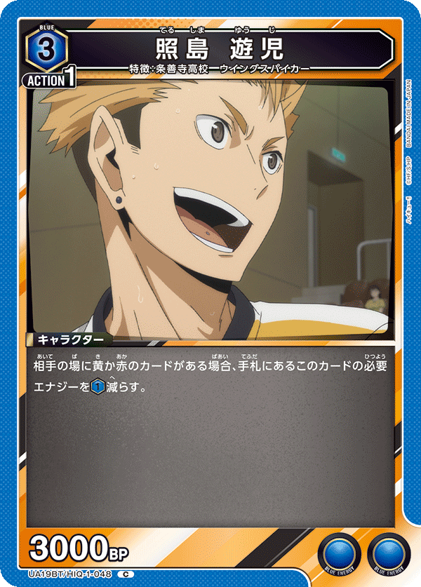 照島 遊児(C)(UA19BT/HIQ-1-048)