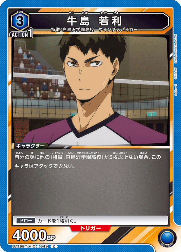 牛島 若利(C)(UA19BT/HIQ-1-049)