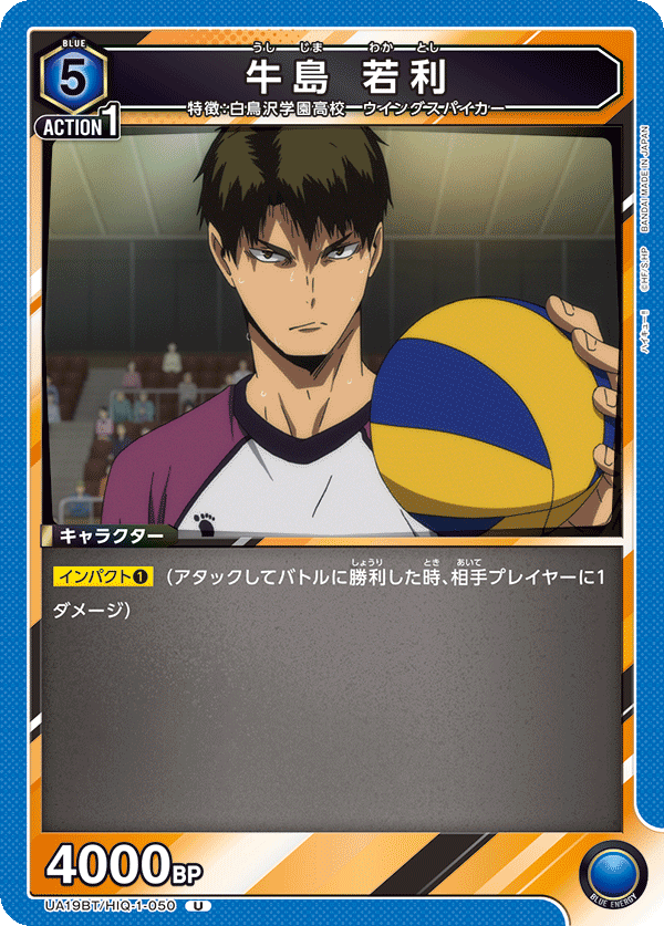 牛島 若利(U)(UA19BT/HIQ-1-050)