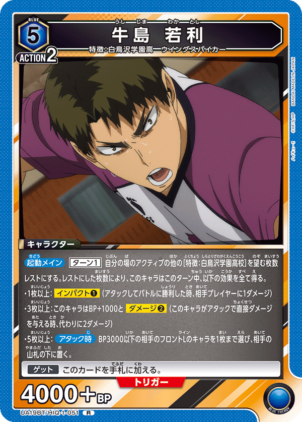 牛島 若利(R)(UA19BT/HIQ-1-051)
