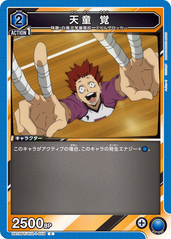 天童 覚(C)(UA19BT/HIQ-1-058)