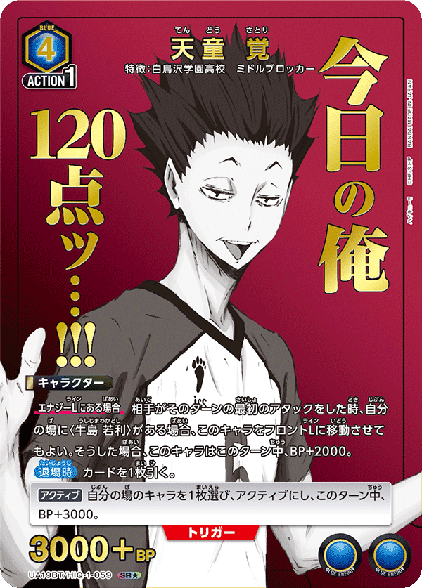 天童 覚(SR★)(UA19BT/HIQ-1-059)