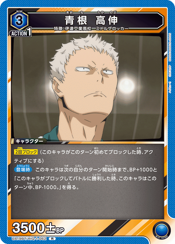 青根 高伸(R)(UA19BT/HIQ-1-062)
