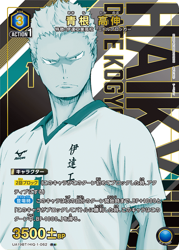 青根 高伸(R★)(UA19BT/HIQ-1-062)