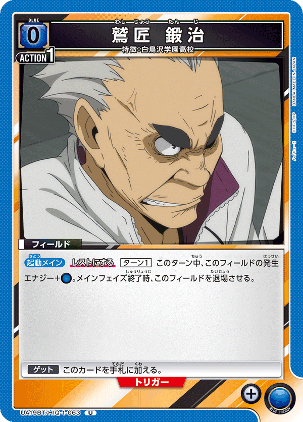 鷲匠 鍛治(U)(UA19BT/HIQ-1-063)