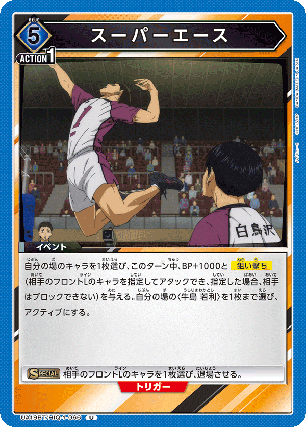スーパーエース(U)(UA19BT/HIQ-1-066)
