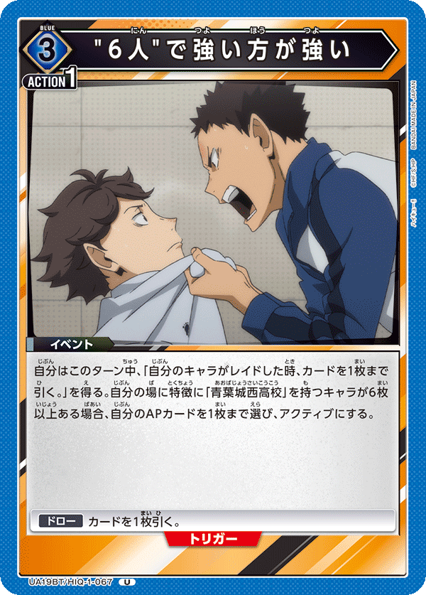 ”6人"で強い方が強い(U)(UA19BT/HIQ-1-067)