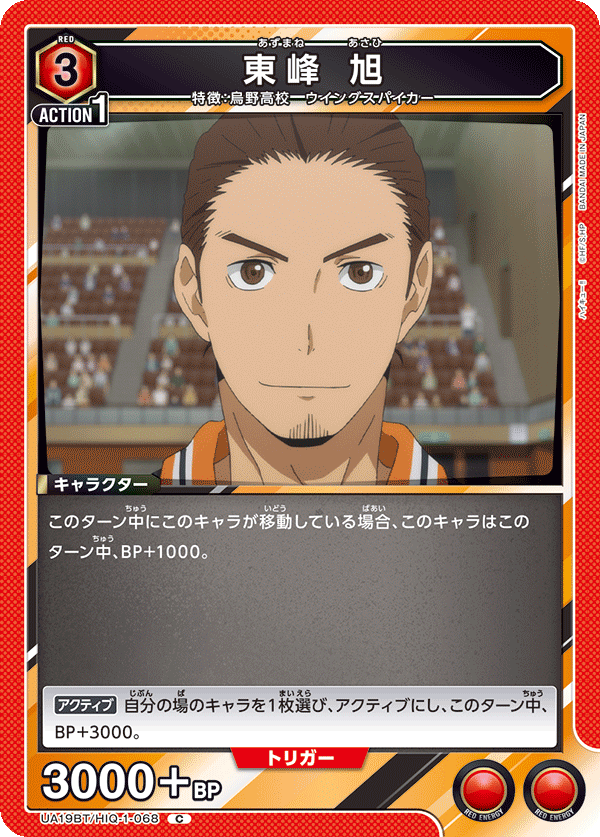 東峰 旭(C)(UA19BT/HIQ-1-068)