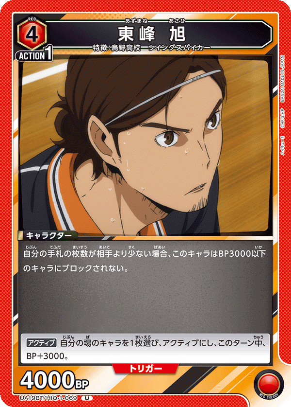 東峰 旭(U)(UA19BT/HIQ-1-069)