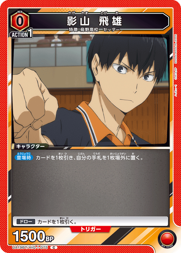 影山 飛雄(C)(UA19BT/HIQ-1-075)