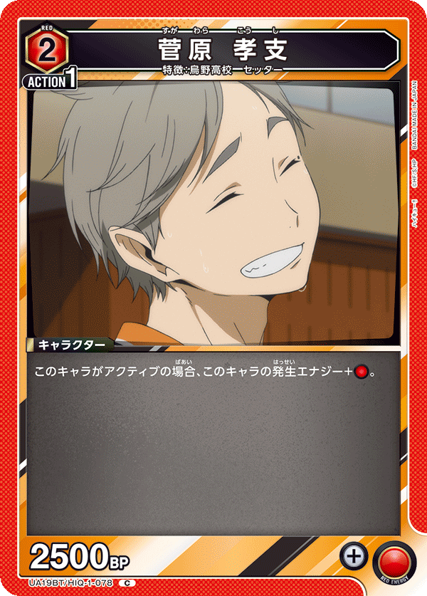 菅原 孝支(C)(UA19BT/HIQ-1-078)