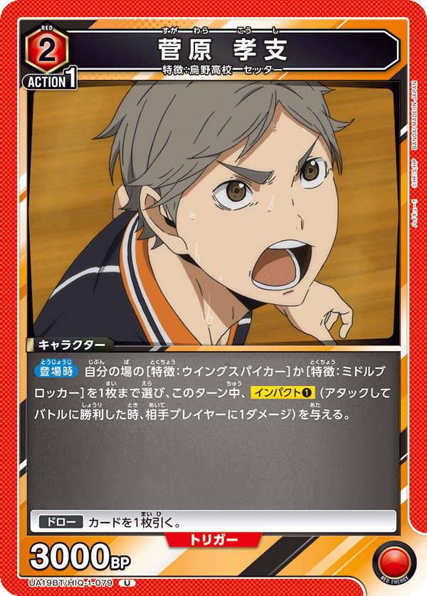 菅原 孝支(U)(UA19BT/HIQ-1-079)