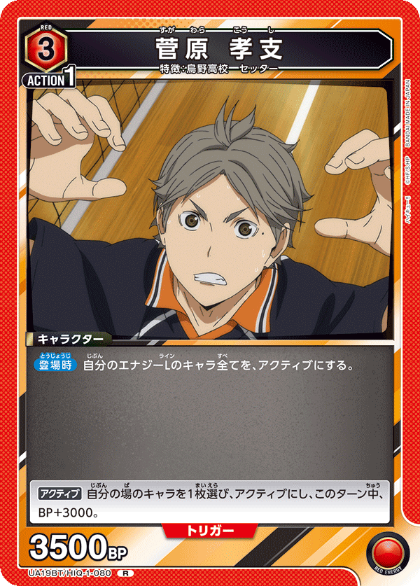 菅原 孝支(R)(UA19BT/HIQ-1-080)