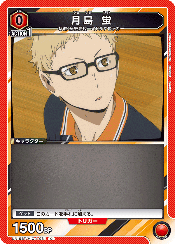 月島 蛍(C)(UA19BT/HIQ-1-081)