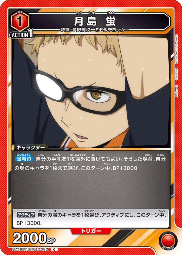 月島 蛍(C)(UA19BT/HIQ-1-082)