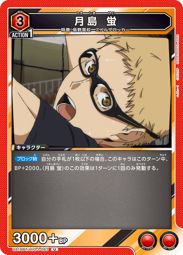 月島 蛍(U)(UA19BT/HIQ-1-083)