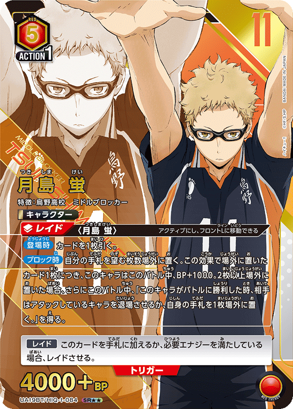 月島 蛍(SR★★)(UA19BT/HIQ-1-084)