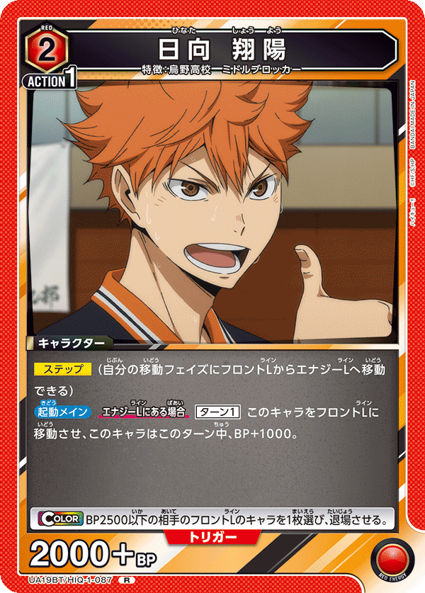 日向 翔陽(R)(UA19BT/HIQ-1-087)