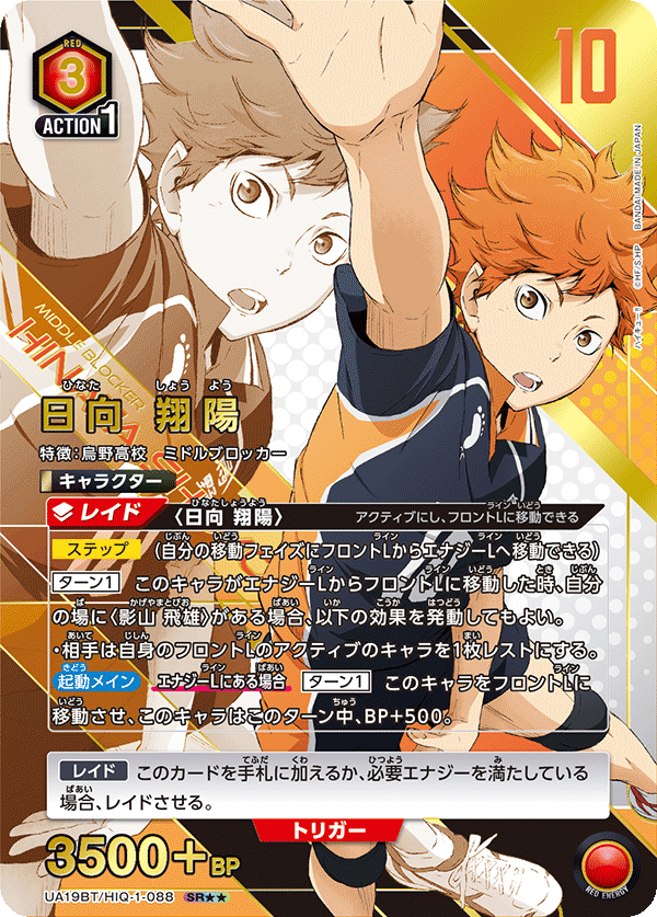 日向 翔陽(SR★★)(UA19BT/HIQ-1-088)