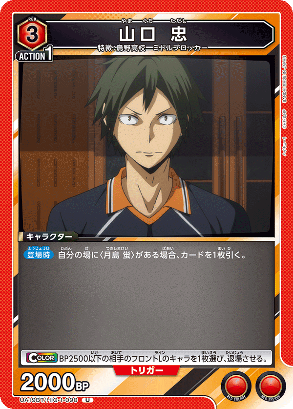 山口 忠(U)(UA19BT/HIQ-1-090)