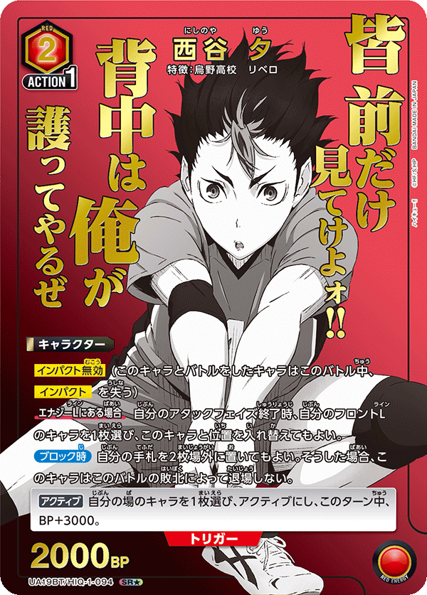 西谷 夕(SR★)(UA19BT/HIQ-1-094)