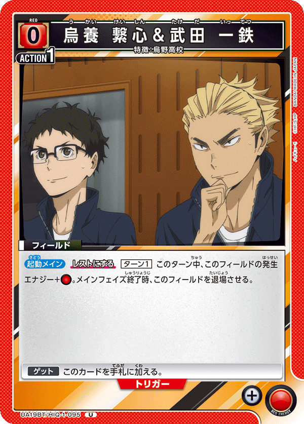烏養 繋心＆武田 一鉄(U)(UA19BT/HIQ-1-095)