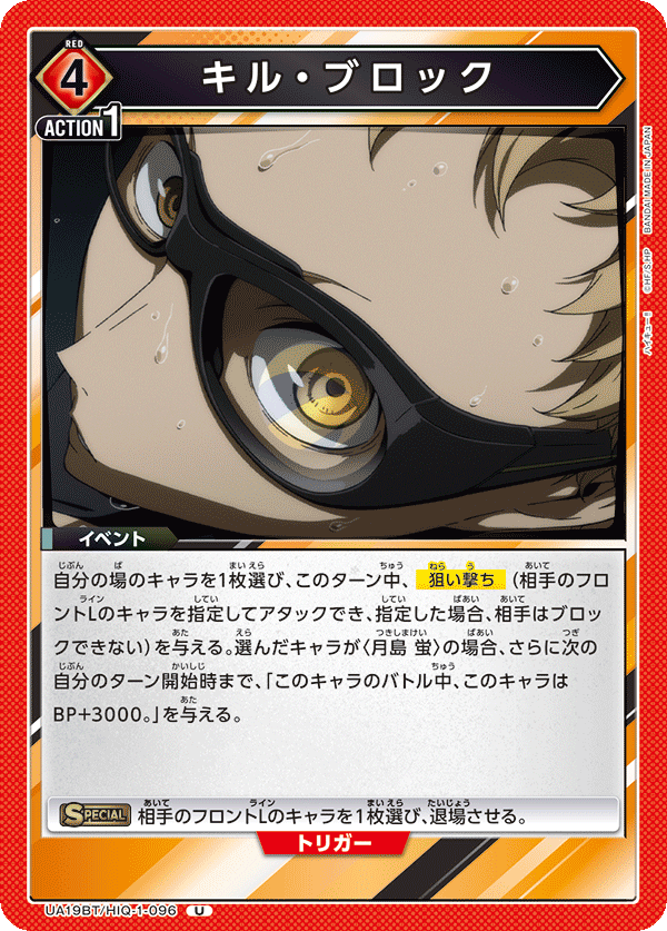 キル・ブロック(U)(UA19BT/HIQ-1-096)