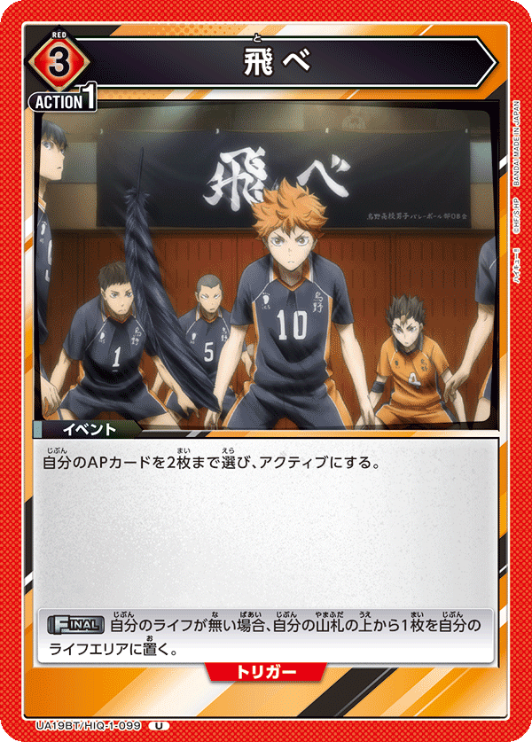飛べ(U)(UA19BT/HIQ-1-099)