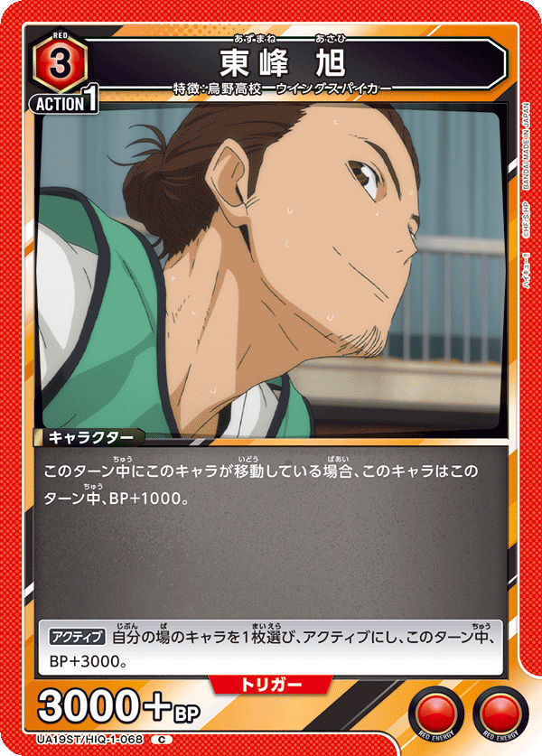 東峰 旭(C)(UA19ST/HIQ-1-068)