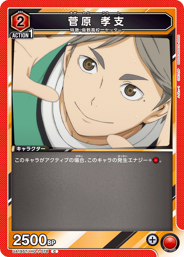 菅原 孝支(C)(UA19ST/HIQ-1-078)