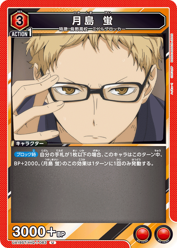 月島 蛍(U)(UA19ST/HIQ-1-083)